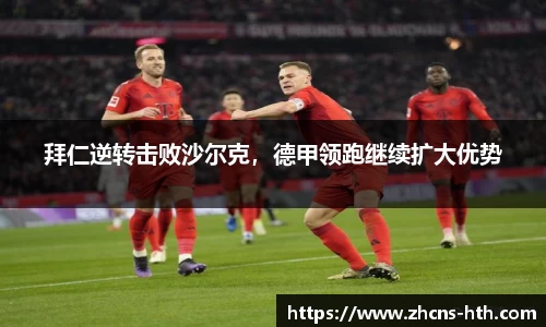 拜仁逆转击败沙尔克，德甲领跑继续扩大优势