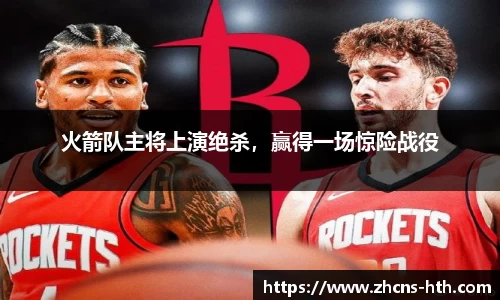 火箭队主将上演绝杀，赢得一场惊险战役