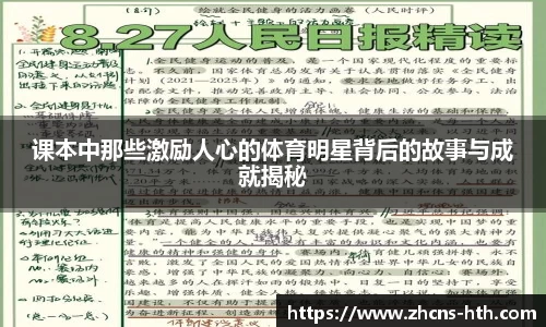 课本中那些激励人心的体育明星背后的故事与成就揭秘