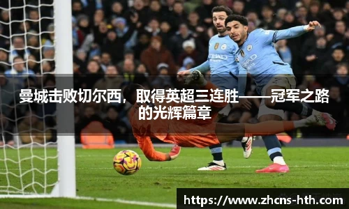 曼城击败切尔西，取得英超三连胜——冠军之路的光辉篇章