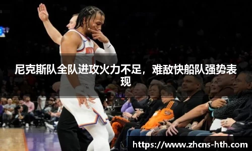 尼克斯队全队进攻火力不足，难敌快船队强势表现