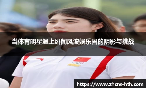 当体育明星遇上绯闻风波娱乐圈的阴影与挑战