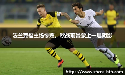 法兰克福主场惨败，欧战前景蒙上一层阴影