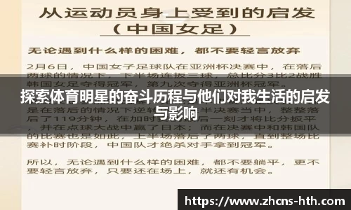 探索体育明星的奋斗历程与他们对我生活的启发与影响