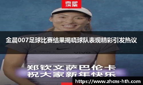 金晨007足球比赛结果揭晓球队表现精彩引发热议