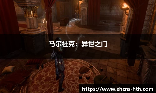 马尔杜克：异世之门