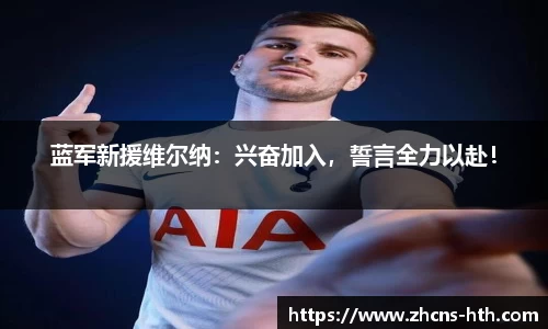 蓝军新援维尔纳：兴奋加入，誓言全力以赴！