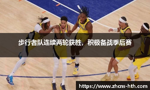 步行者队连续两轮获胜，积极备战季后赛