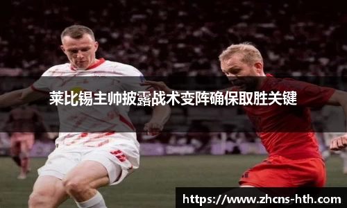 莱比锡主帅披露战术变阵确保取胜关键