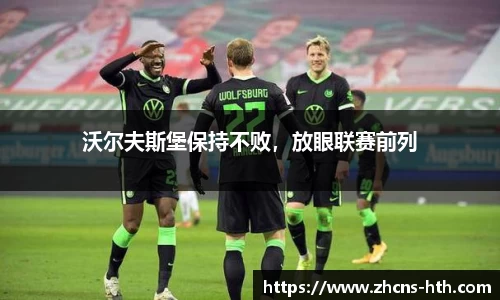沃尔夫斯堡保持不败，放眼联赛前列