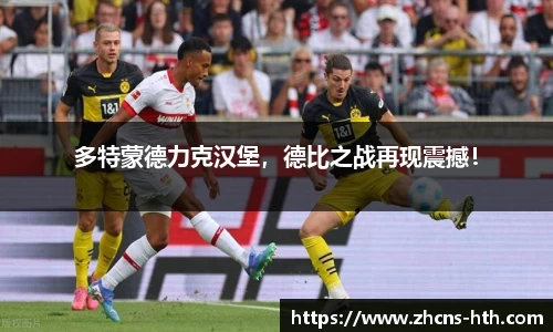 多特蒙德力克汉堡，德比之战再现震撼！