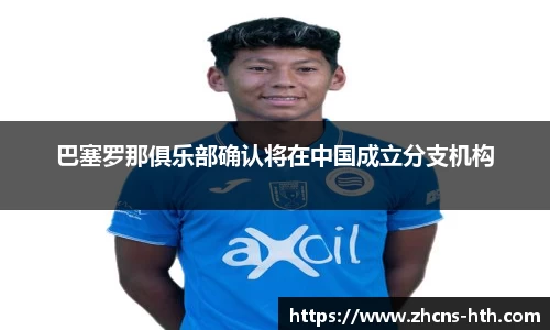 巴塞罗那俱乐部确认将在中国成立分支机构