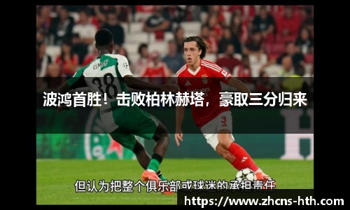 波鸿首胜！击败柏林赫塔，豪取三分归来