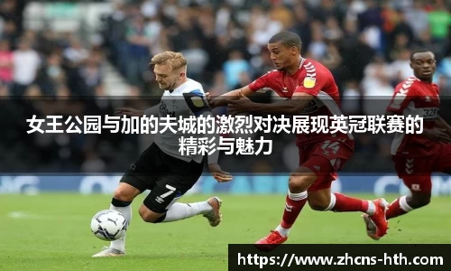 女王公园与加的夫城的激烈对决展现英冠联赛的精彩与魅力