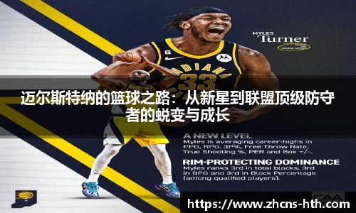 迈尔斯特纳的篮球之路：从新星到联盟顶级防守者的蜕变与成长
