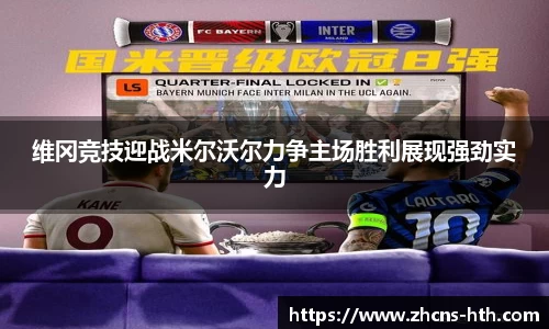 维冈竞技迎战米尔沃尔力争主场胜利展现强劲实力