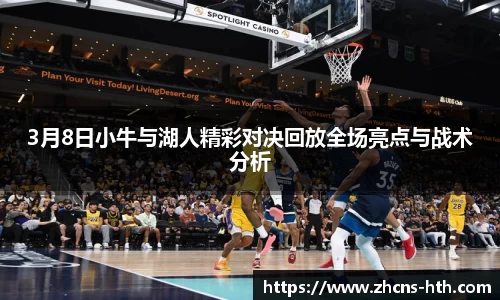 3月8日小牛与湖人精彩对决回放全场亮点与战术分析