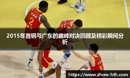2015年首钢与广东的巅峰对决回顾及精彩瞬间分析