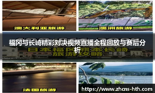 福冈与长崎精彩对决视频直播全程回放与赛后分析
