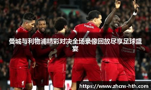 曼城与利物浦精彩对决全场录像回放尽享足球盛宴