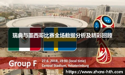瑞典与墨西哥比赛全场数据分析及精彩回顾