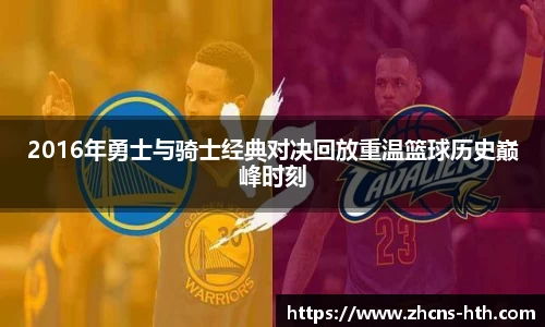 2016年勇士与骑士经典对决回放重温篮球历史巅峰时刻