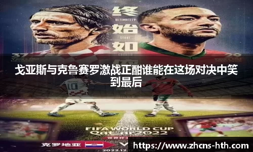 戈亚斯与克鲁赛罗激战正酣谁能在这场对决中笑到最后