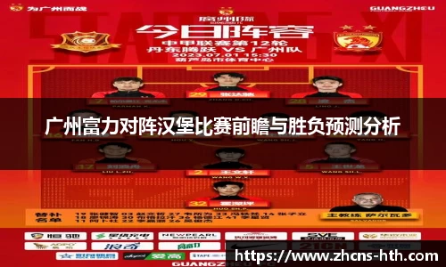广州富力对阵汉堡比赛前瞻与胜负预测分析