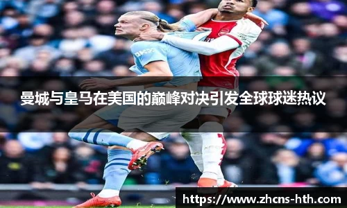 曼城与皇马在美国的巅峰对决引发全球球迷热议