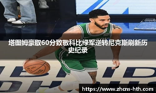 塔图姆豪取60分致敬科比绿军逆转尼克斯刷新历史纪录