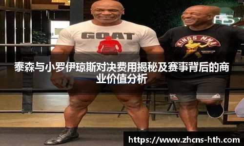 泰森与小罗伊琼斯对决费用揭秘及赛事背后的商业价值分析
