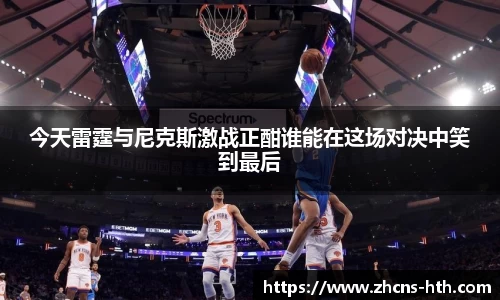 今天雷霆与尼克斯激战正酣谁能在这场对决中笑到最后