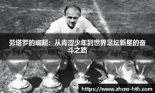 劳塔罗的崛起：从青涩少年到世界足坛新星的奋斗之路