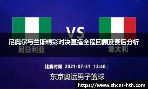 尼奥尔与兰斯精彩对决直播全程回顾及赛后分析