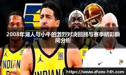2008年湖人与小牛的激烈对决回顾与赛季精彩瞬间分析