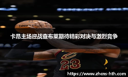 卡昂主场迎战查布莱期待精彩对决与激烈竞争