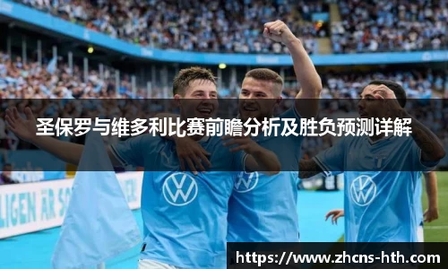 圣保罗与维多利比赛前瞻分析及胜负预测详解