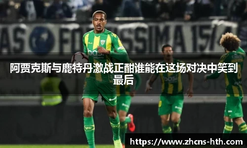 阿贾克斯与鹿特丹激战正酣谁能在这场对决中笑到最后