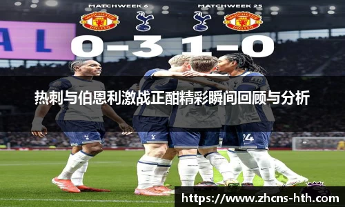 热刺与伯恩利激战正酣精彩瞬间回顾与分析