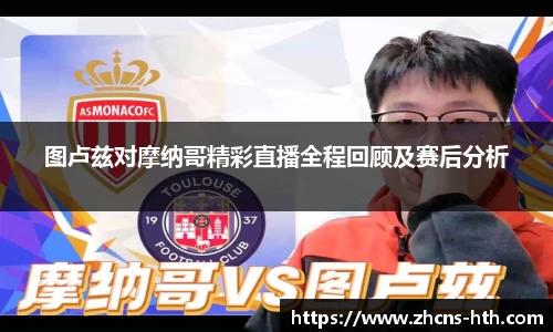 图卢兹对摩纳哥精彩直播全程回顾及赛后分析