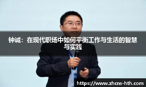 钟诚：在现代职场中如何平衡工作与生活的智慧与实践