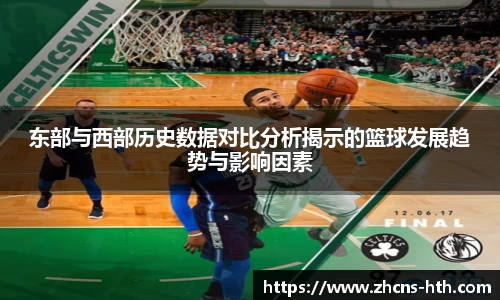 东部与西部历史数据对比分析揭示的篮球发展趋势与影响因素