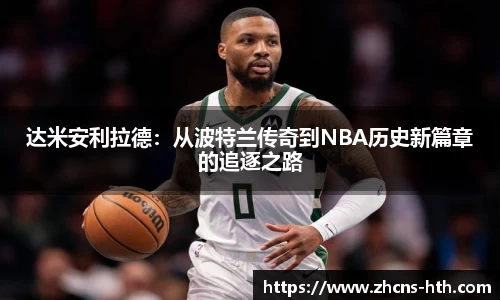 达米安利拉德：从波特兰传奇到NBA历史新篇章的追逐之路
