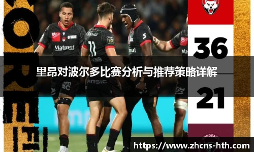 里昂对波尔多比赛分析与推荐策略详解
