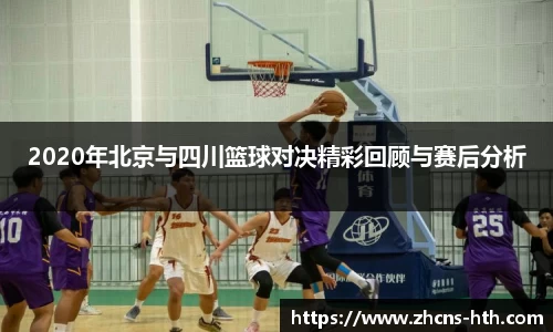 2020年北京与四川篮球对决精彩回顾与赛后分析