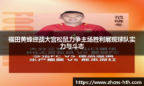 福田黄蜂迎战大宫松鼠力争主场胜利展现球队实力与斗志