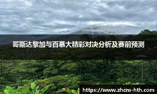 哥斯达黎加与百慕大精彩对决分析及赛前预测