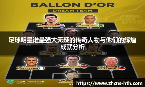 足球明星谁最强大无疑的传奇人物与他们的辉煌成就分析
