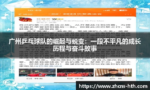 广州乒乓球队的崛起与蜕变：一段不平凡的成长历程与奋斗故事