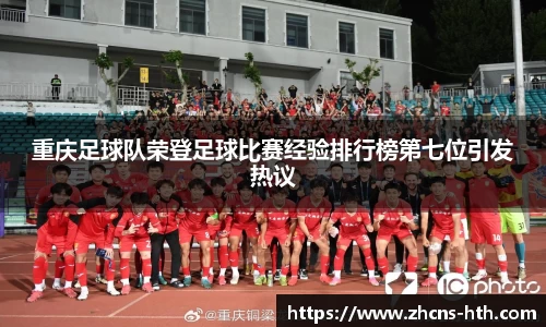 重庆足球队荣登足球比赛经验排行榜第七位引发热议